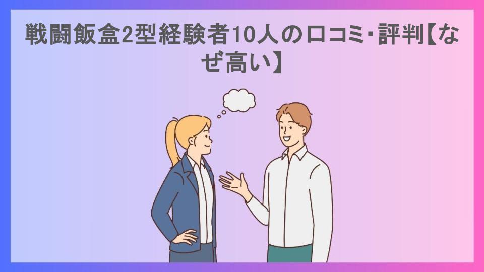 戦闘飯盒2型経験者10人の口コミ・評判【なぜ高い】